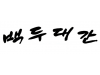 백두대간