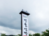지주간판