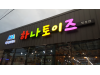 장난감할인매장